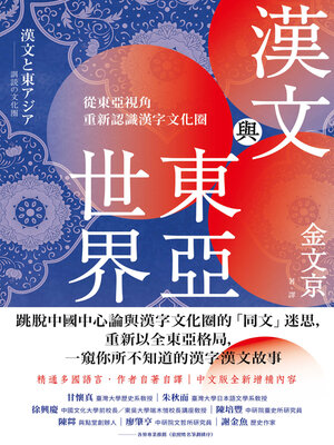 cover image of 漢文與東亞世界
